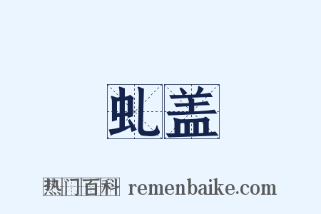 虬盖是什么意思的图片